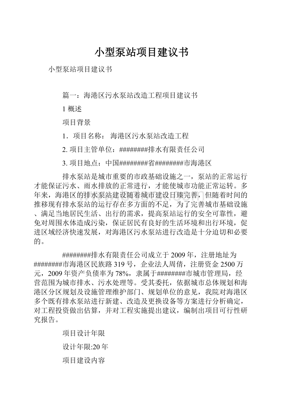 小型泵站项目建议书.docx