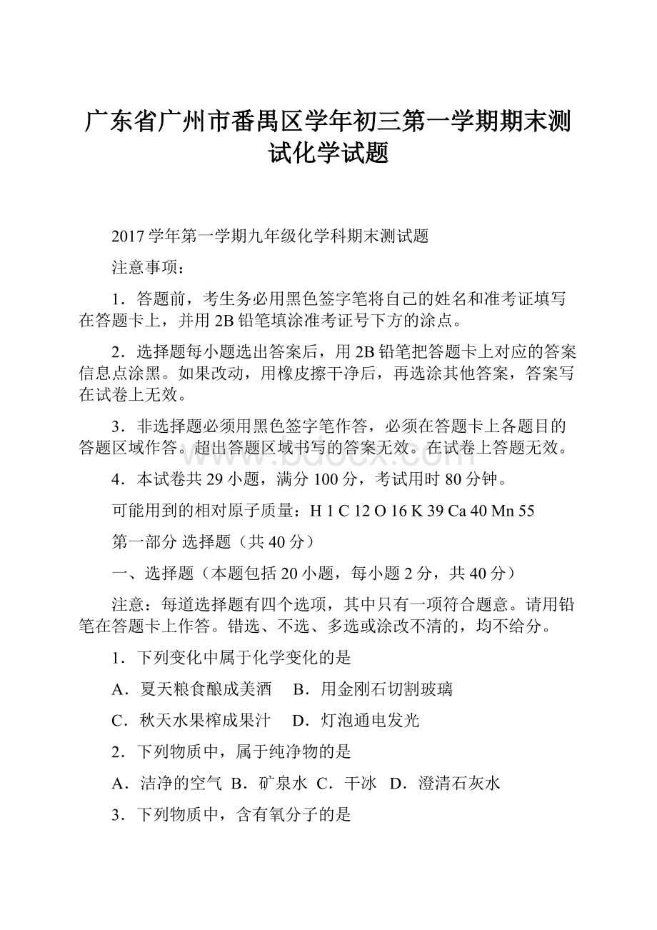 广东省广州市番禺区学年初三第一学期期末测试化学试题.docx_第1页