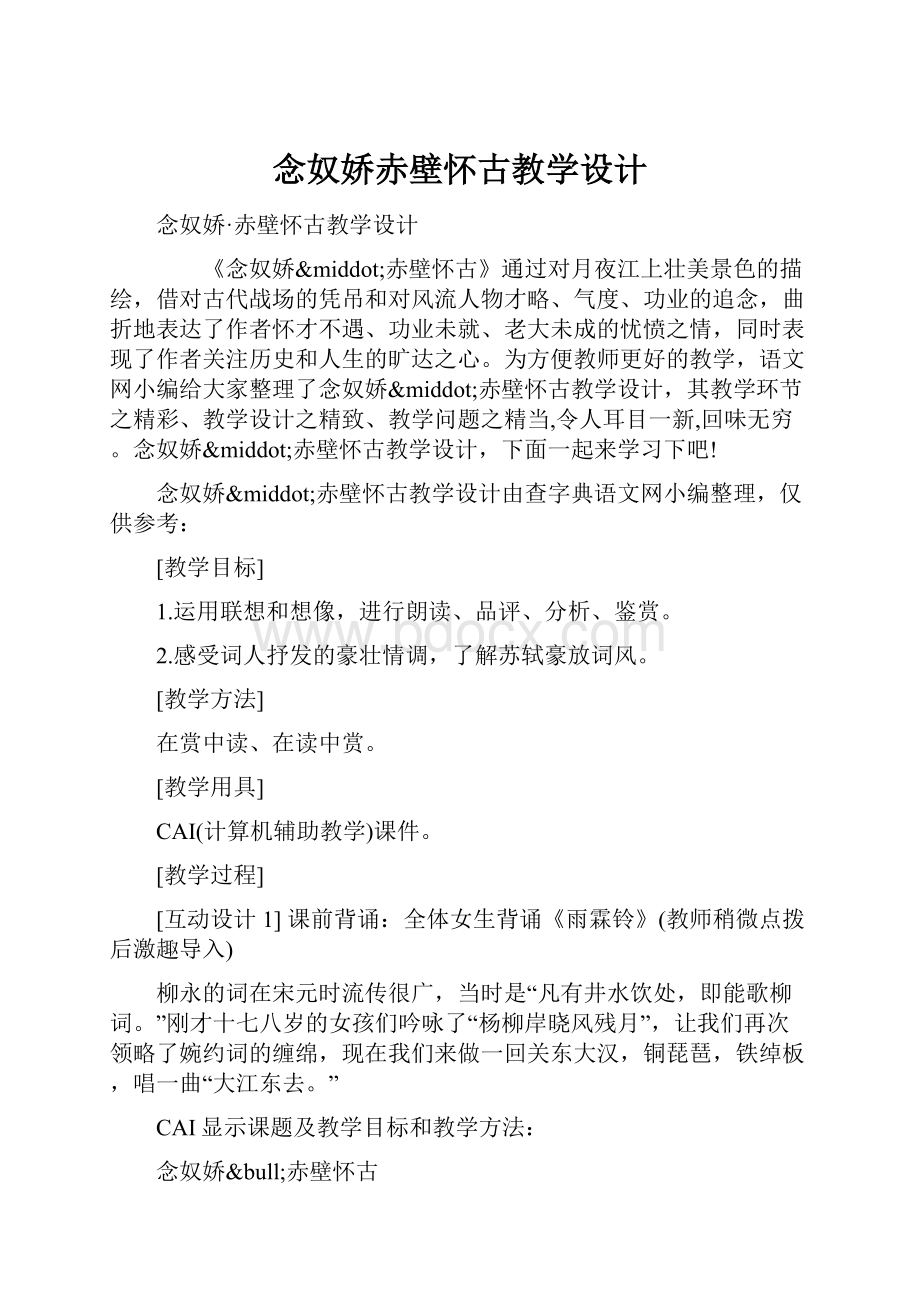 念奴娇赤壁怀古教学设计.docx_第1页