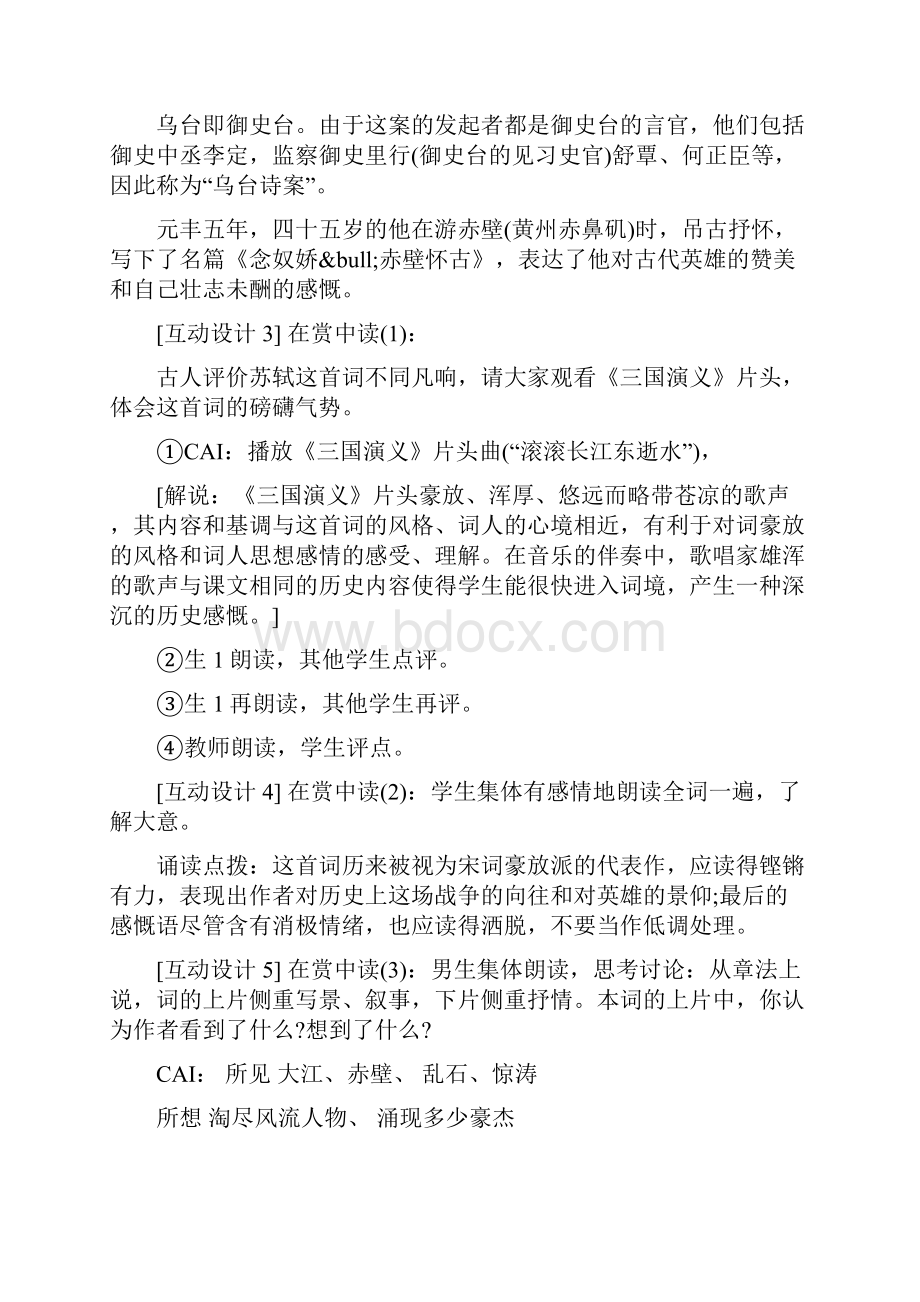 念奴娇赤壁怀古教学设计.docx_第3页