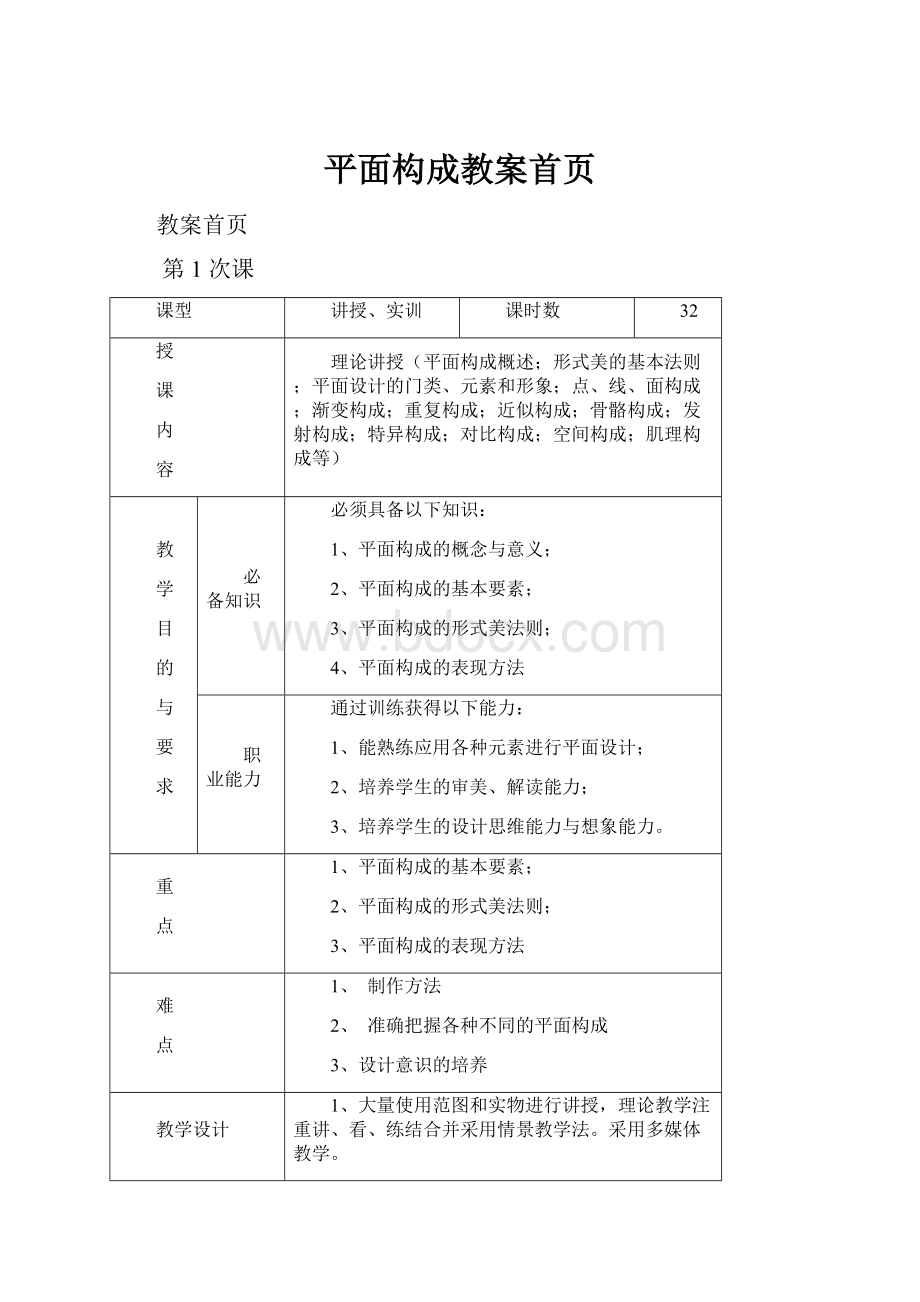 平面构成教案首页.docx_第1页