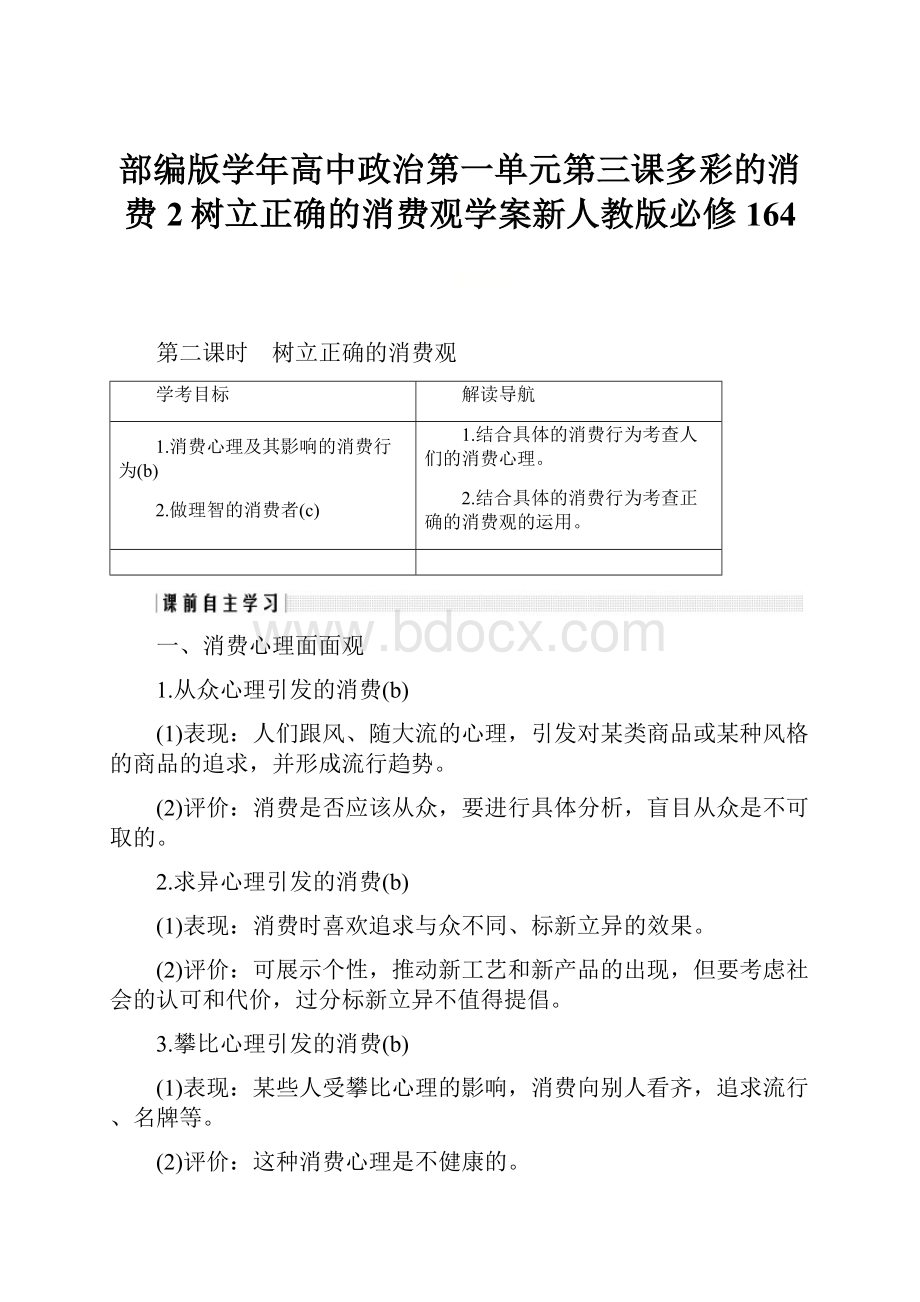 部编版学年高中政治第一单元第三课多彩的消费2树立正确的消费观学案新人教版必修164.docx