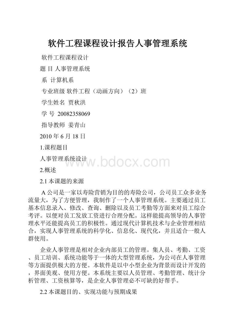 软件工程课程设计报告人事管理系统.docx