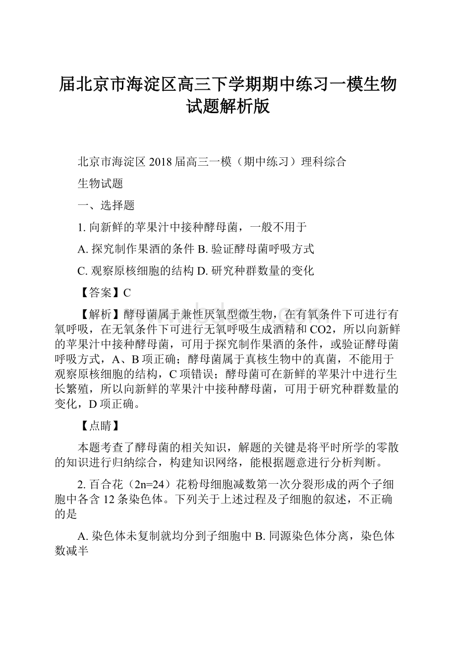 届北京市海淀区高三下学期期中练习一模生物试题解析版.docx