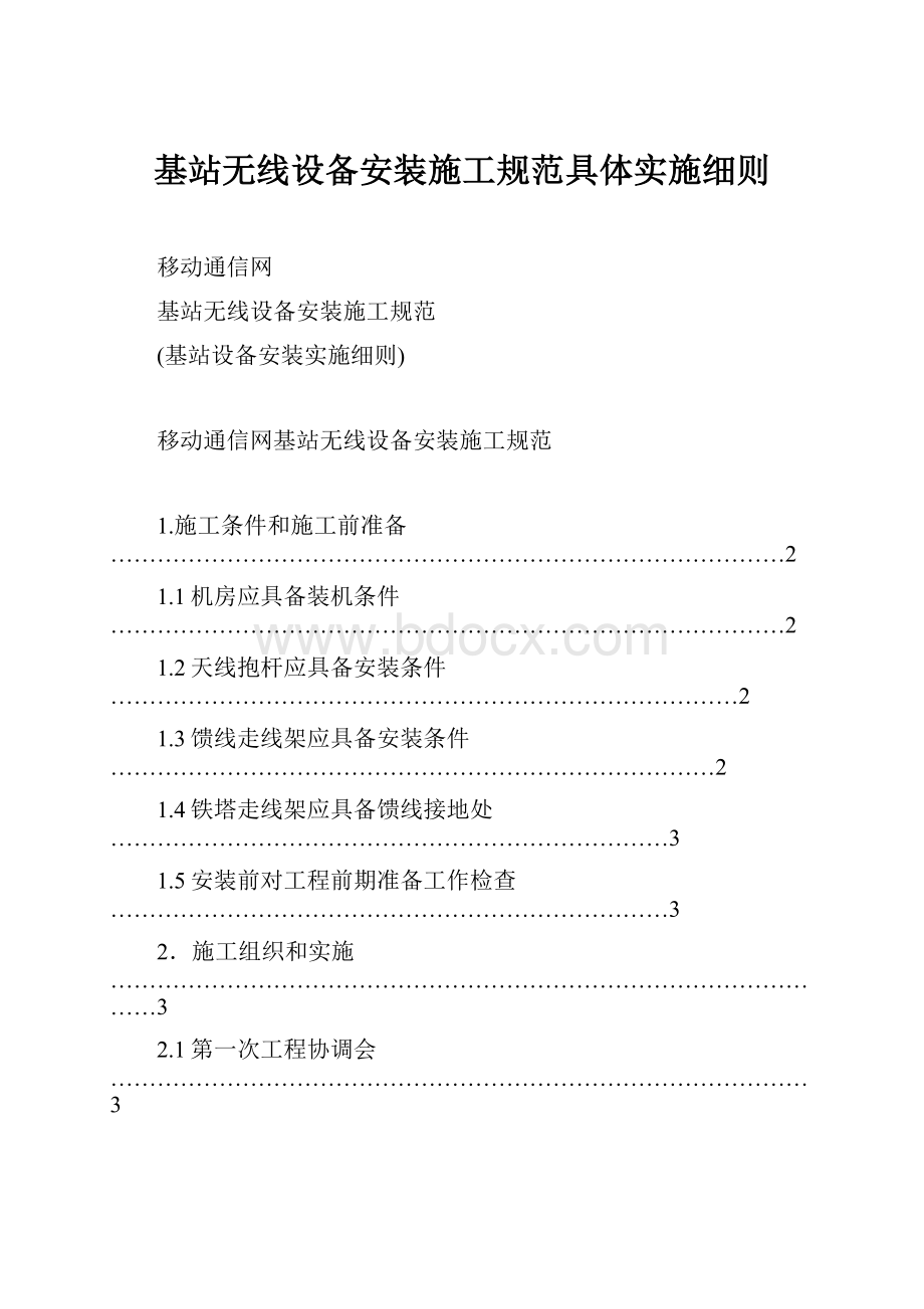 基站无线设备安装施工规范具体实施细则.docx_第1页