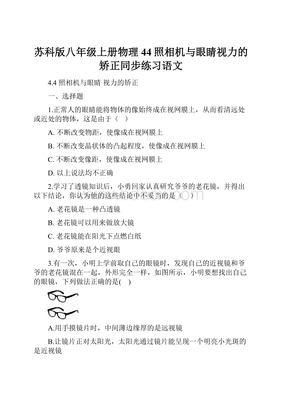 苏科版八年级上册物理44照相机与眼睛视力的矫正同步练习语文.docx