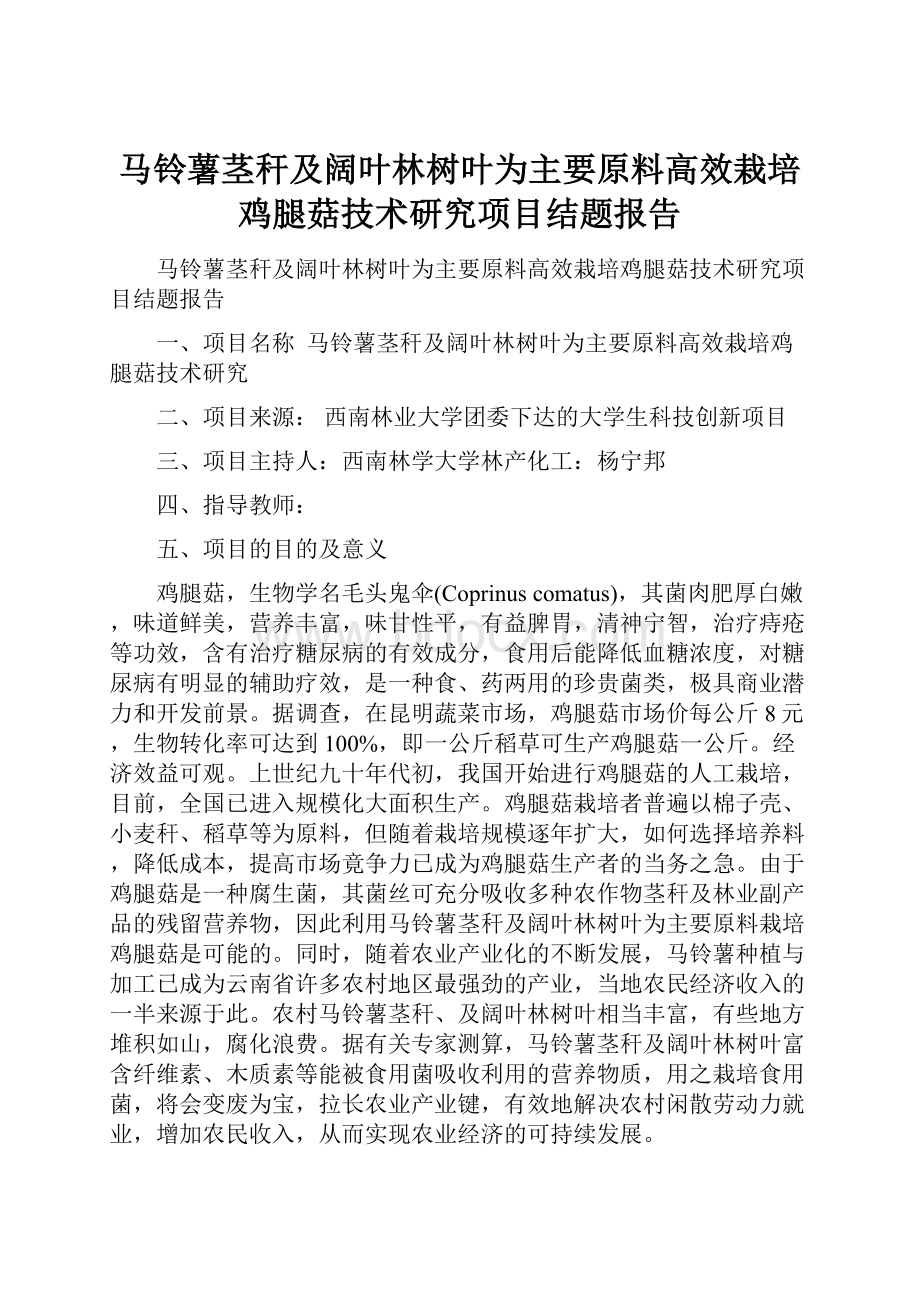 马铃薯茎秆及阔叶林树叶为主要原料高效栽培鸡腿菇技术研究项目结题报告.docx