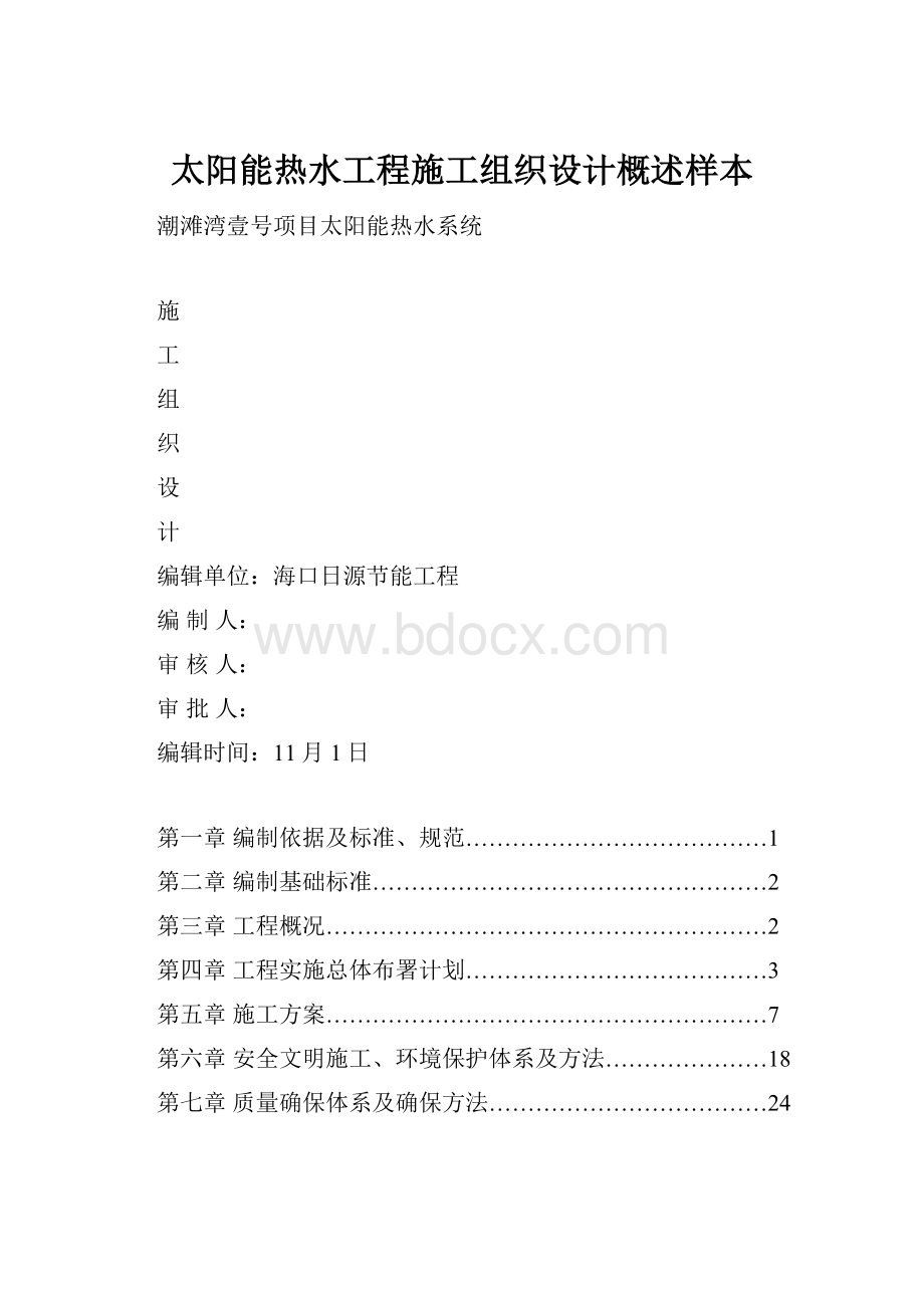 太阳能热水工程施工组织设计概述样本.docx_第1页