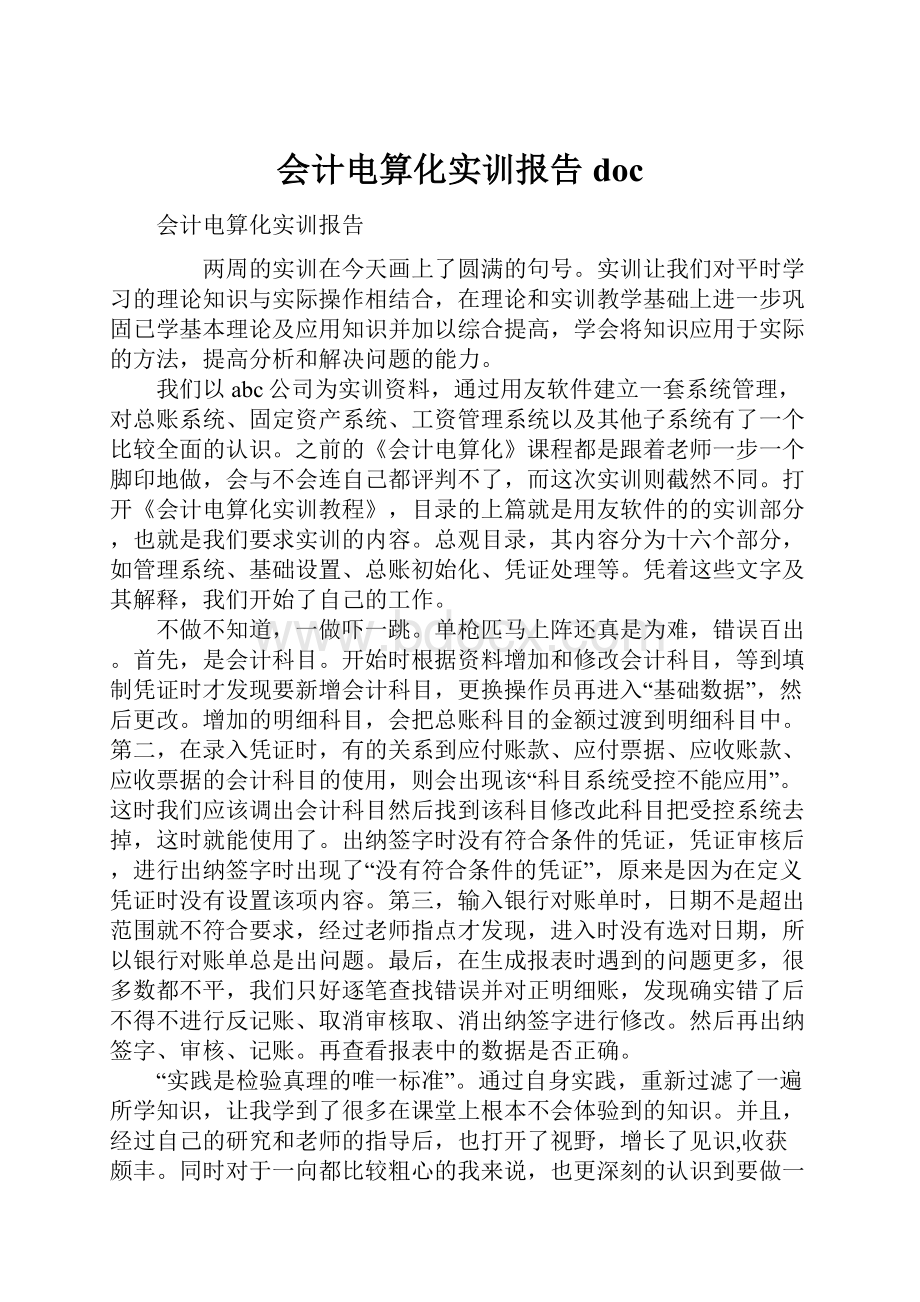 会计电算化实训报告doc.docx_第1页