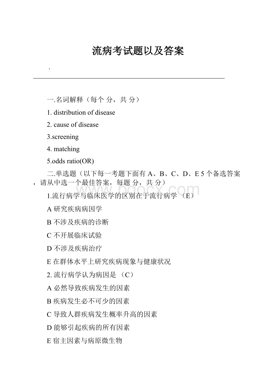 流病考试题以及答案.docx