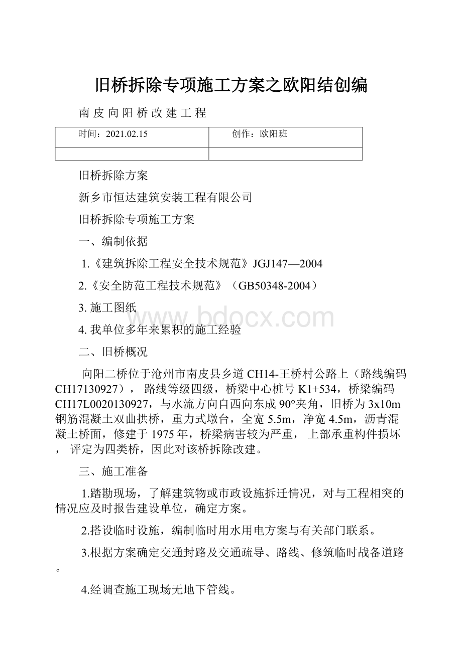 旧桥拆除专项施工方案之欧阳结创编.docx_第1页