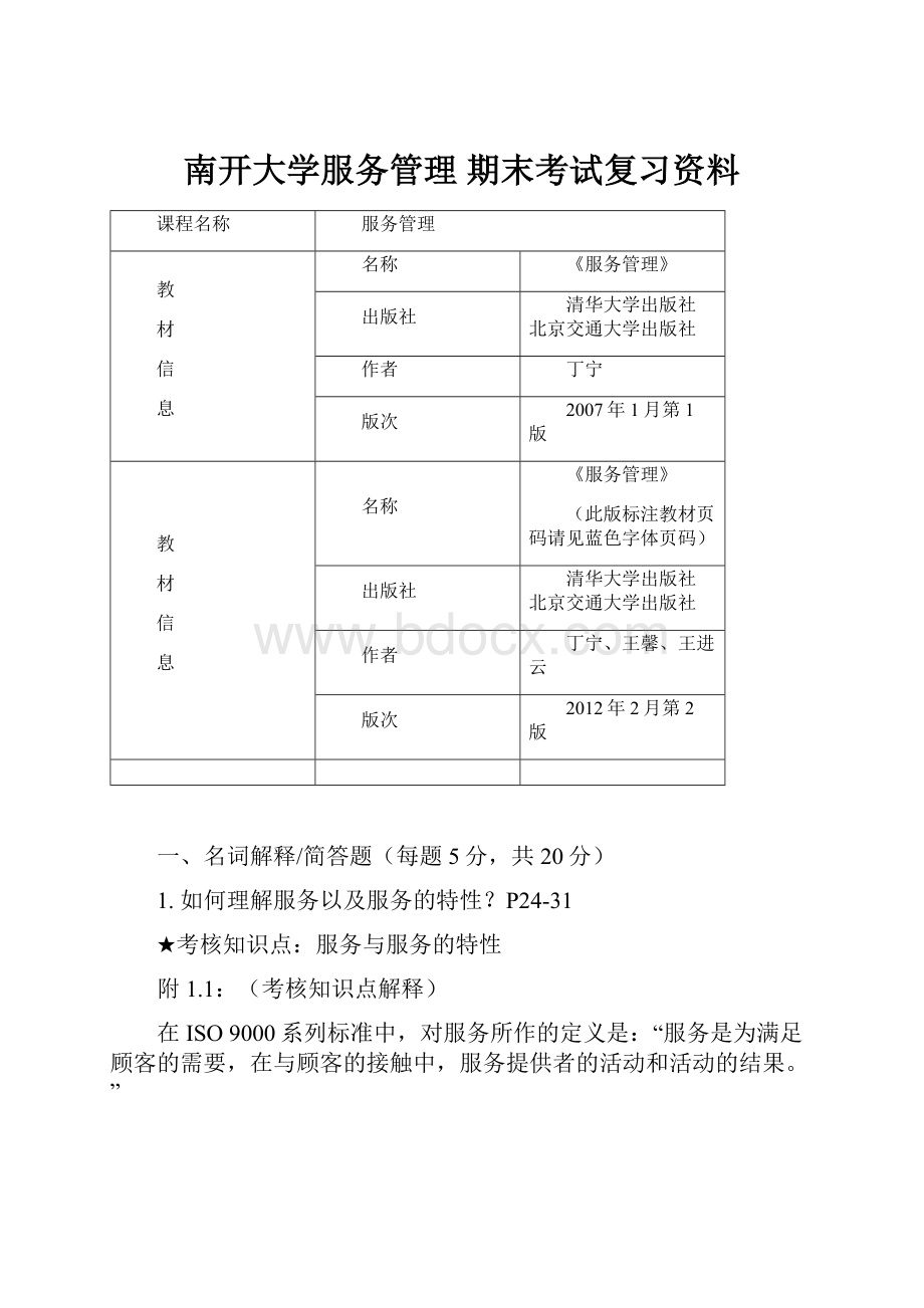 南开大学服务管理 期末考试复习资料.docx