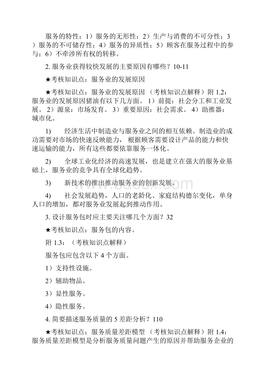 南开大学服务管理 期末考试复习资料.docx_第2页