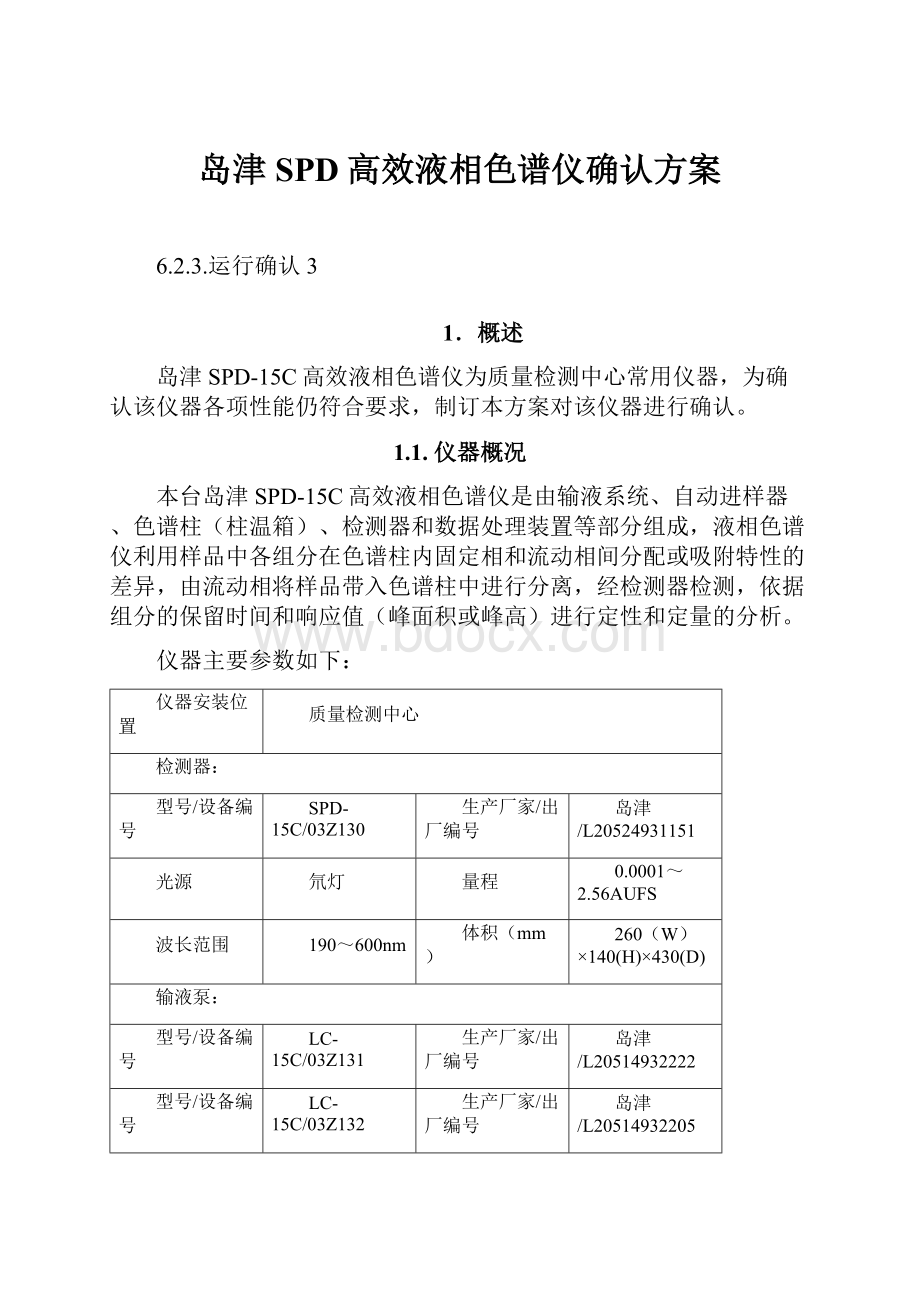 岛津SPD高效液相色谱仪确认方案.docx_第1页