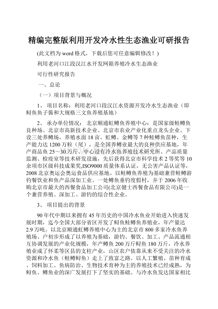 精编完整版利用开发冷水性生态渔业可研报告.docx