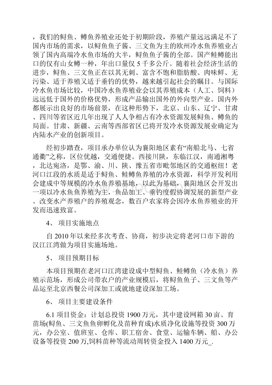 精编完整版利用开发冷水性生态渔业可研报告.docx_第2页