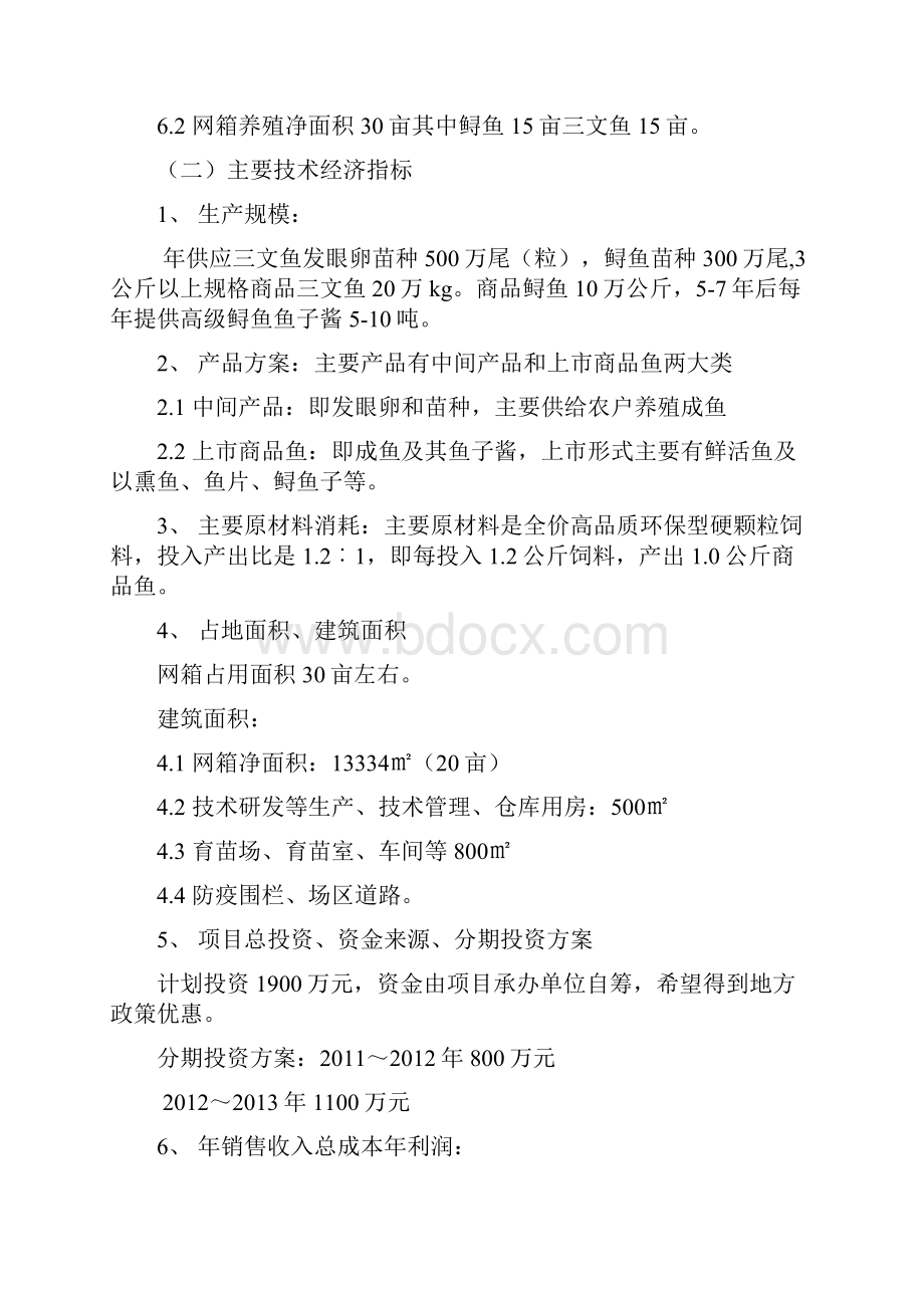 精编完整版利用开发冷水性生态渔业可研报告.docx_第3页