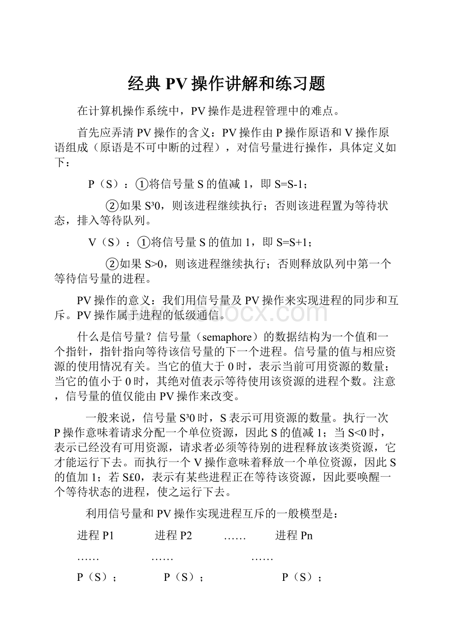 经典PV操作讲解和练习题.docx