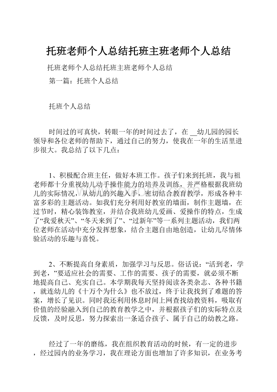 托班老师个人总结托班主班老师个人总结.docx_第1页