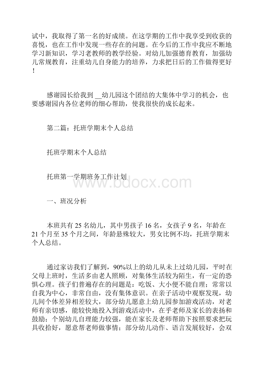 托班老师个人总结托班主班老师个人总结.docx_第2页