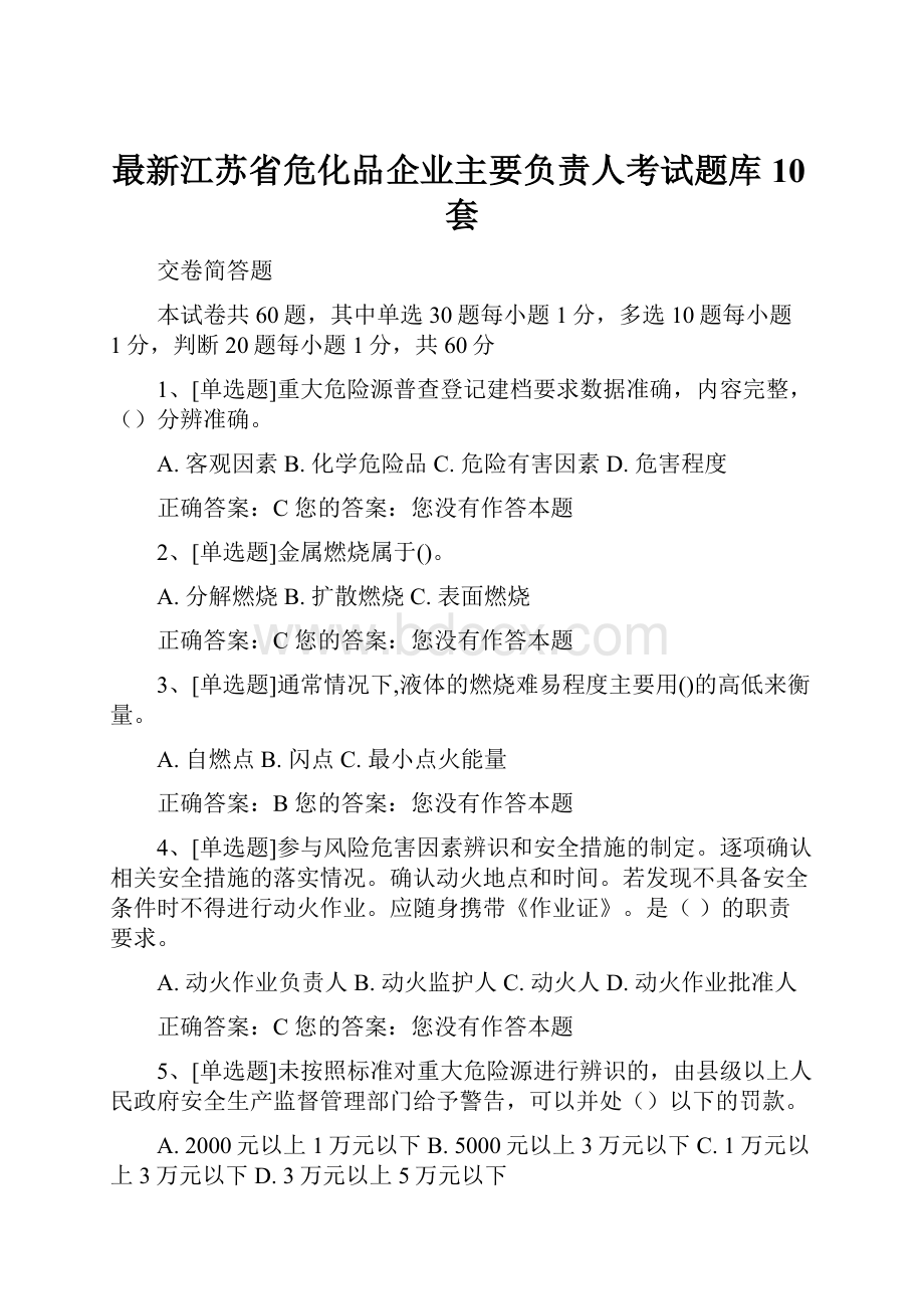 最新江苏省危化品企业主要负责人考试题库10套.docx_第1页