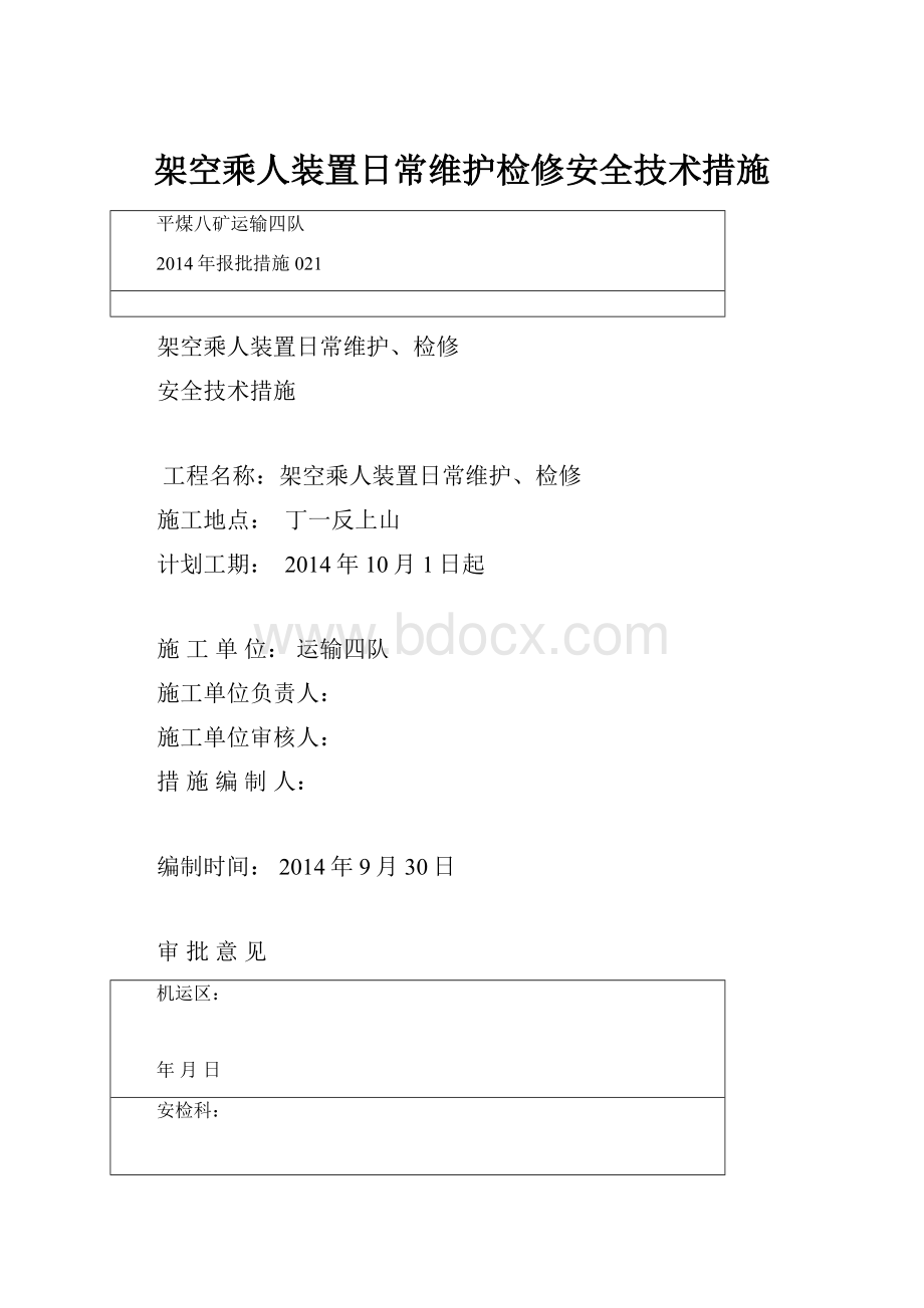 架空乘人装置日常维护检修安全技术措施.docx_第1页