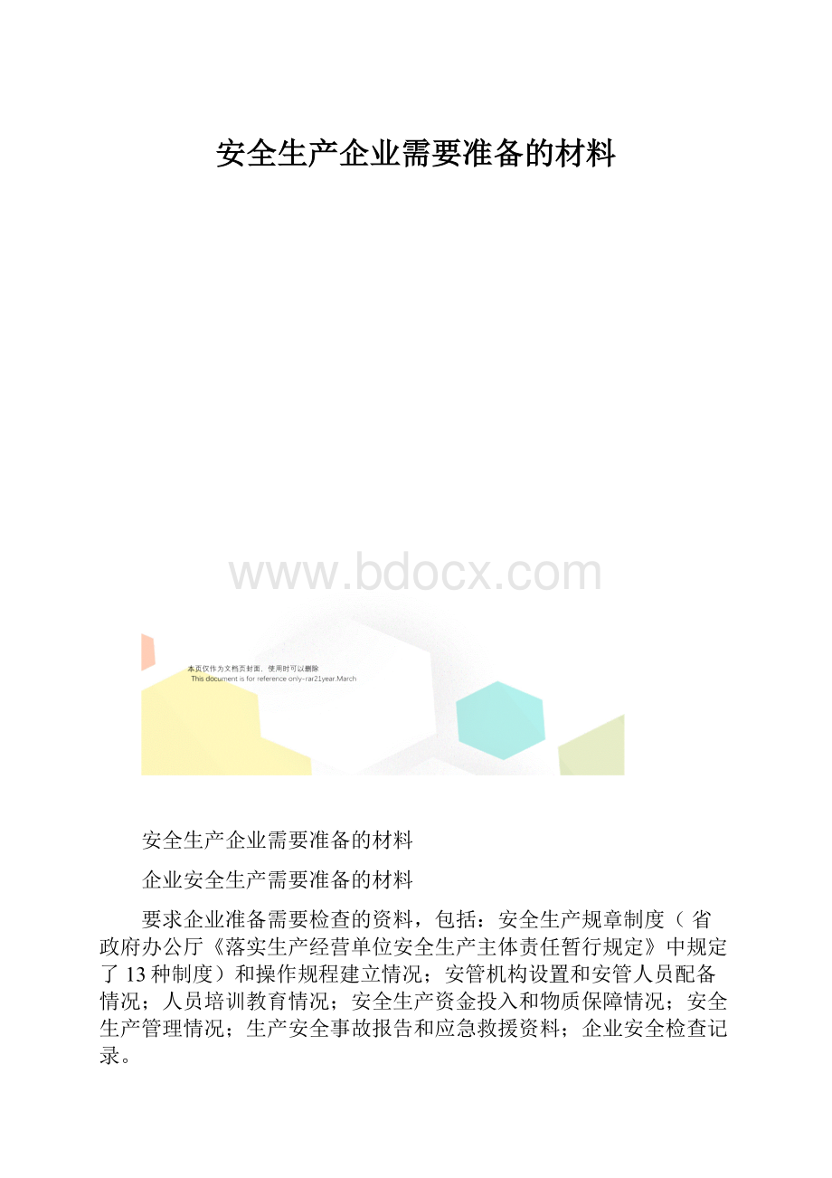 安全生产企业需要准备的材料.docx