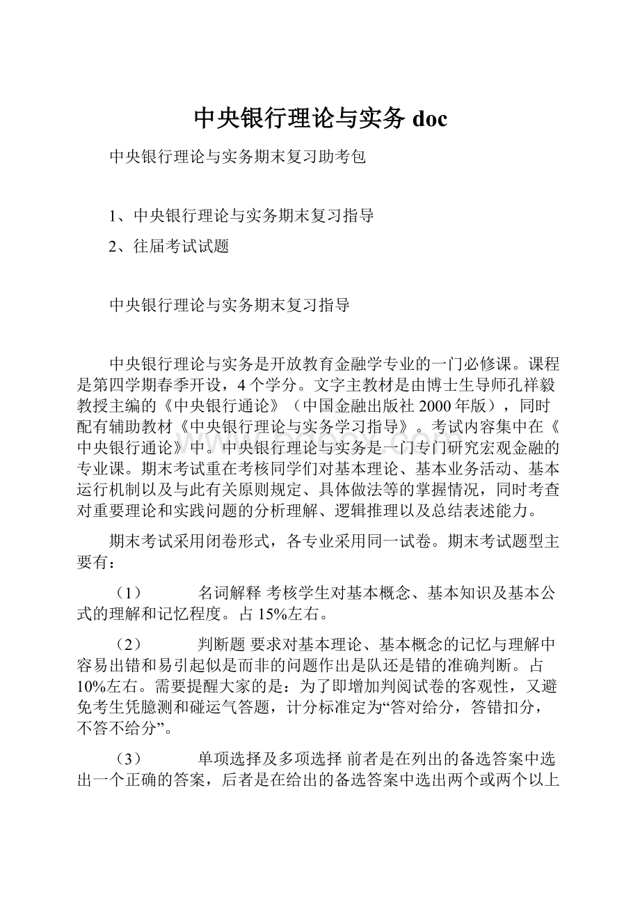 中央银行理论与实务doc.docx_第1页