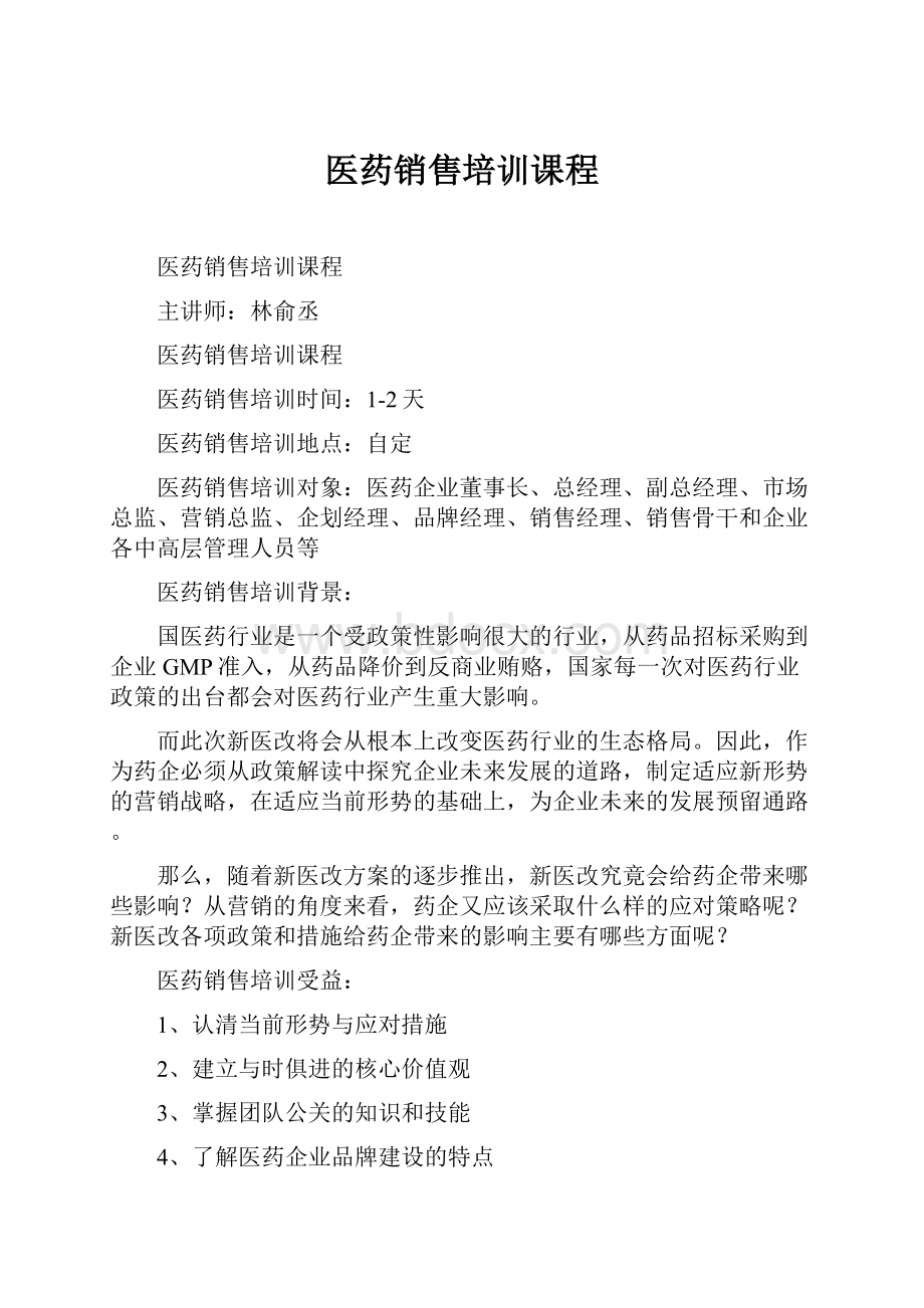 医药销售培训课程.docx_第1页