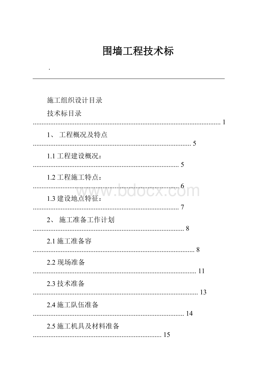 围墙工程技术标.docx