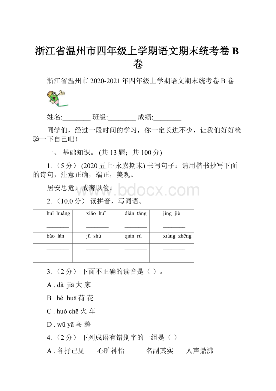 浙江省温州市四年级上学期语文期末统考卷B卷.docx