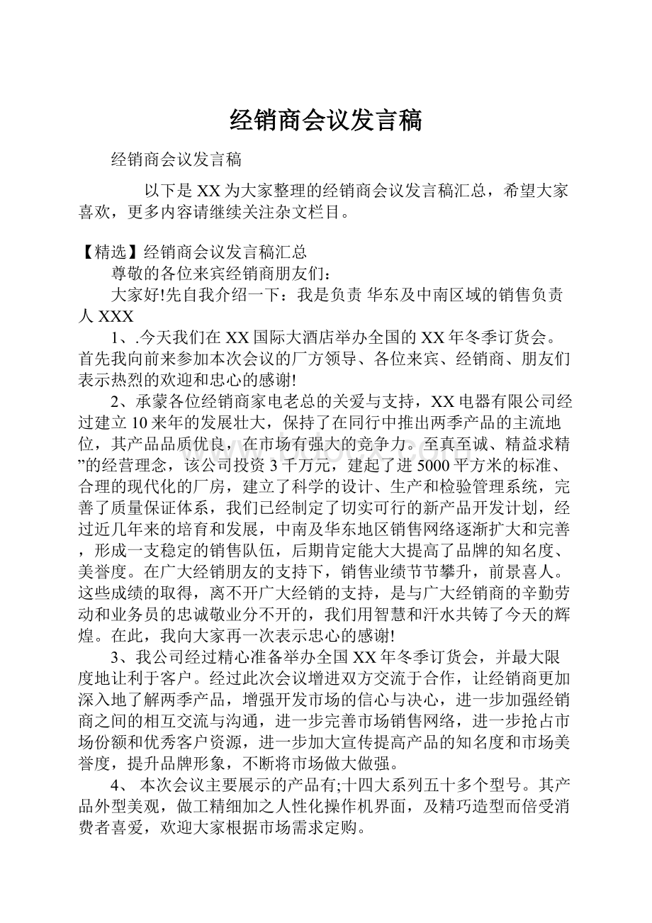 经销商会议发言稿.docx_第1页