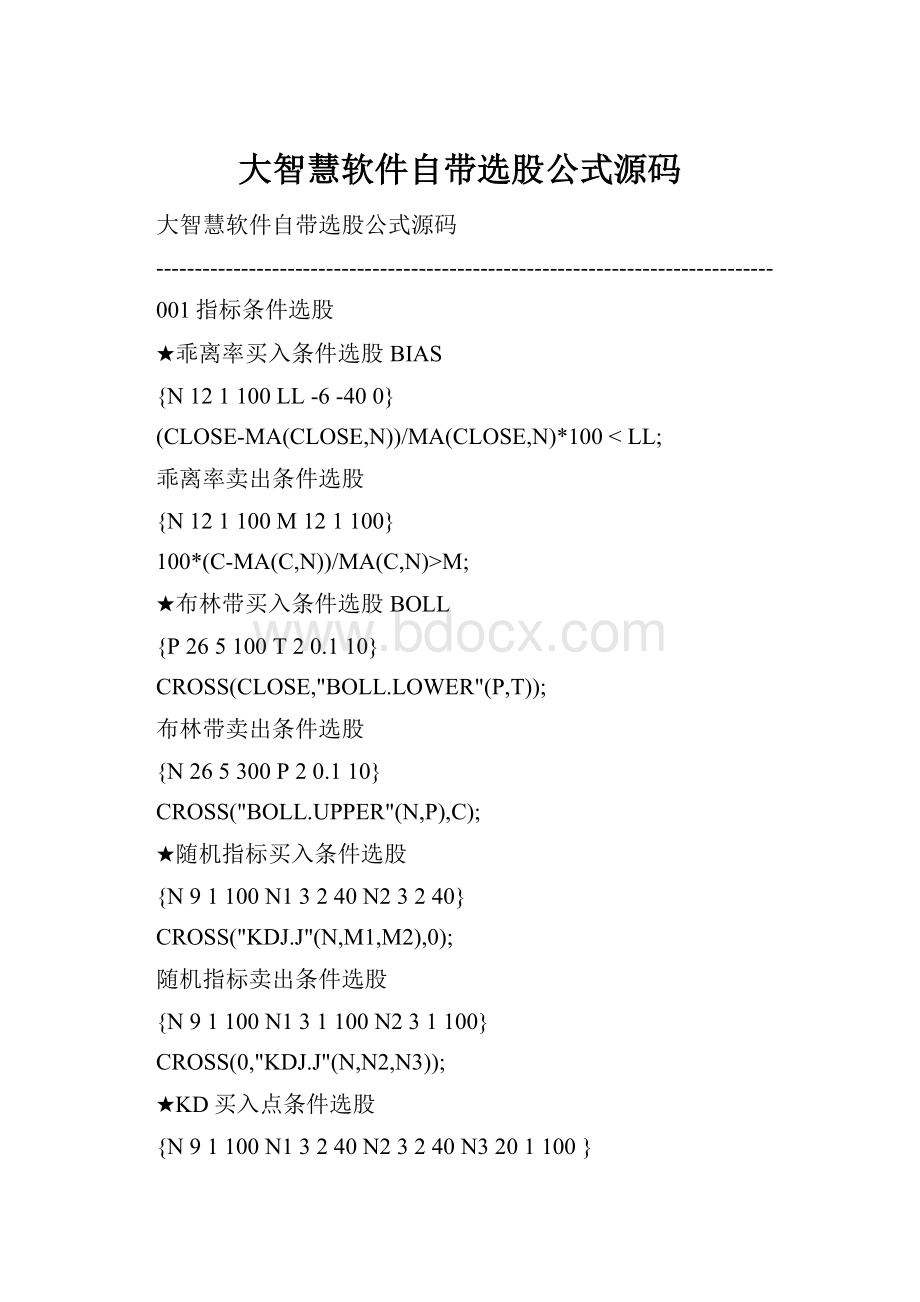 大智慧软件自带选股公式源码.docx_第1页