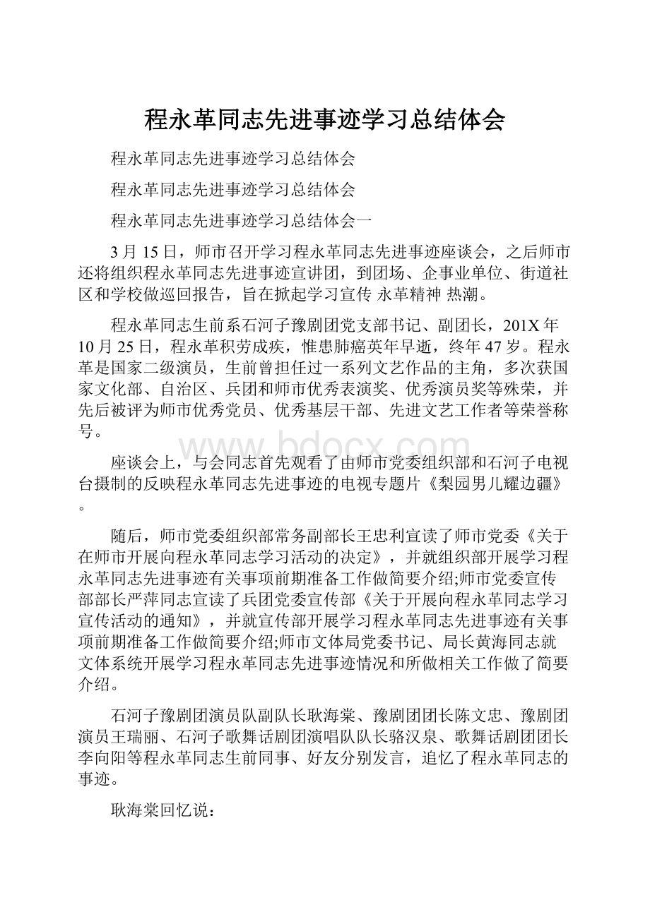 程永革同志先进事迹学习总结体会.docx_第1页