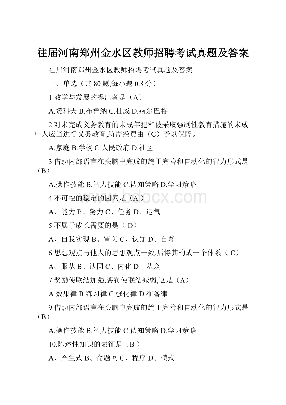 往届河南郑州金水区教师招聘考试真题及答案.docx