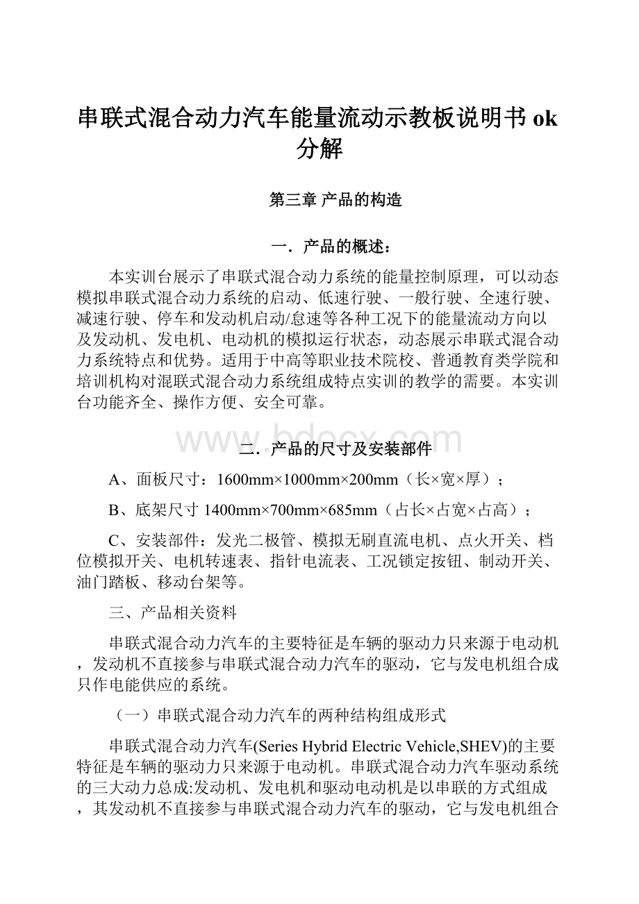 串联式混合动力汽车能量流动示教板说明书ok分解.docx_第1页