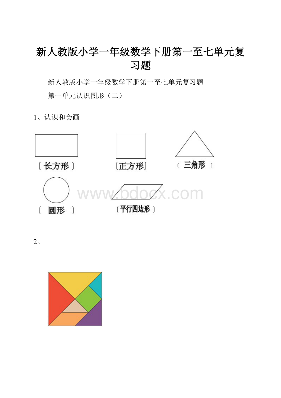 新人教版小学一年级数学下册第一至七单元复习题.docx_第1页