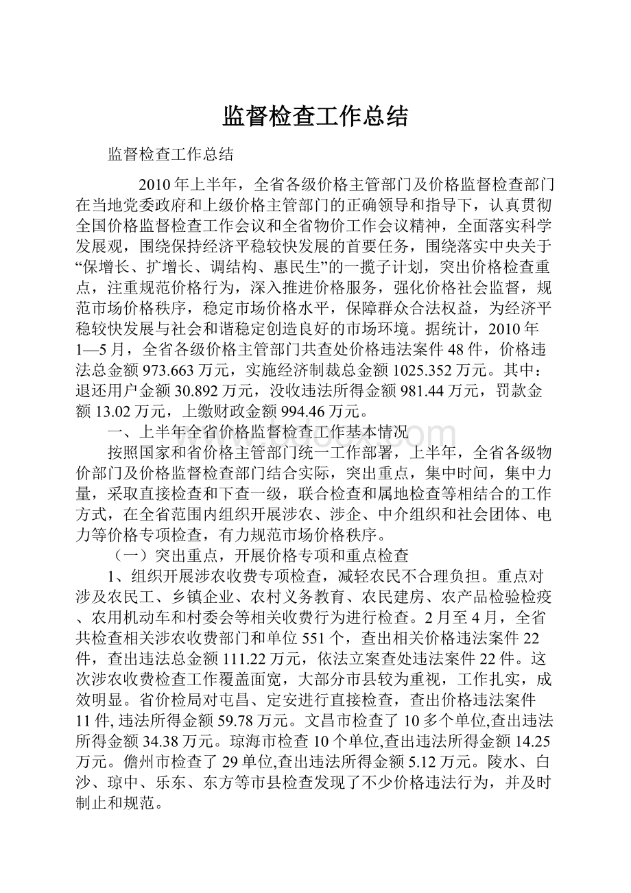 监督检查工作总结.docx