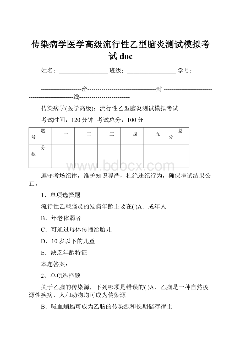 传染病学医学高级流行性乙型脑炎测试模拟考试doc.docx_第1页