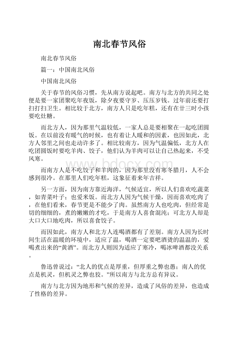 南北春节风俗.docx_第1页