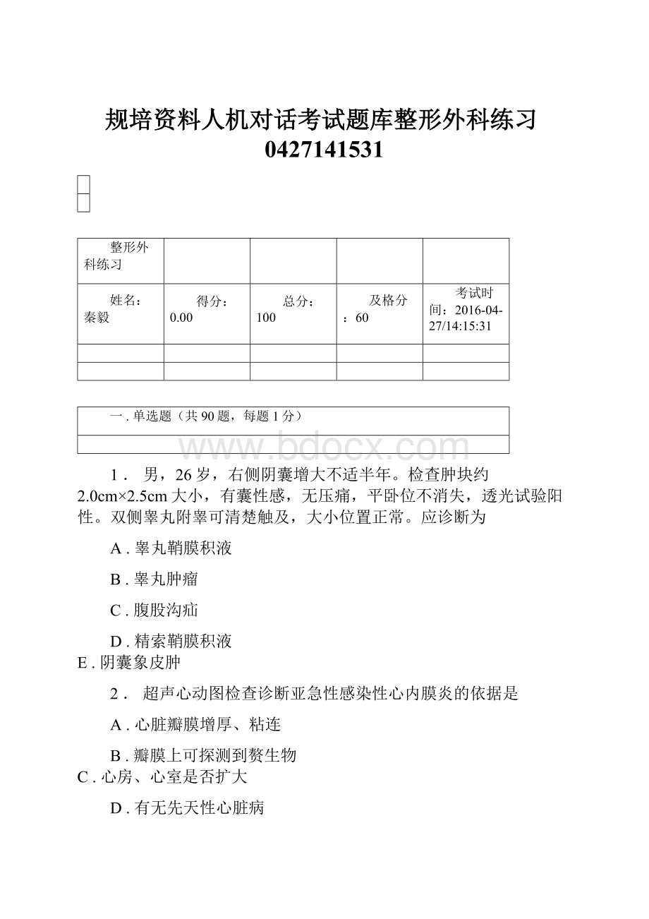 规培资料人机对话考试题库整形外科练习0427141531.docx_第1页