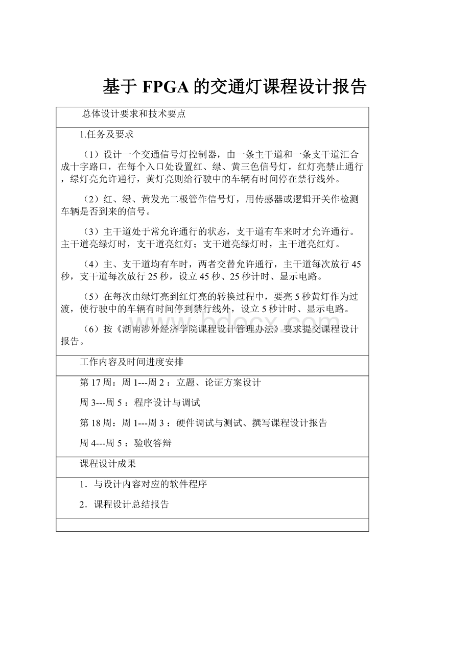 基于FPGA的交通灯课程设计报告.docx_第1页