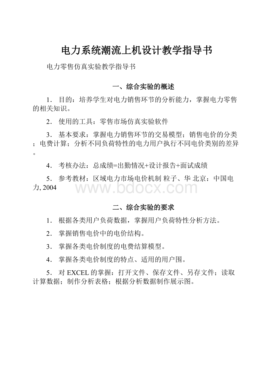 电力系统潮流上机设计教学指导书.docx_第1页