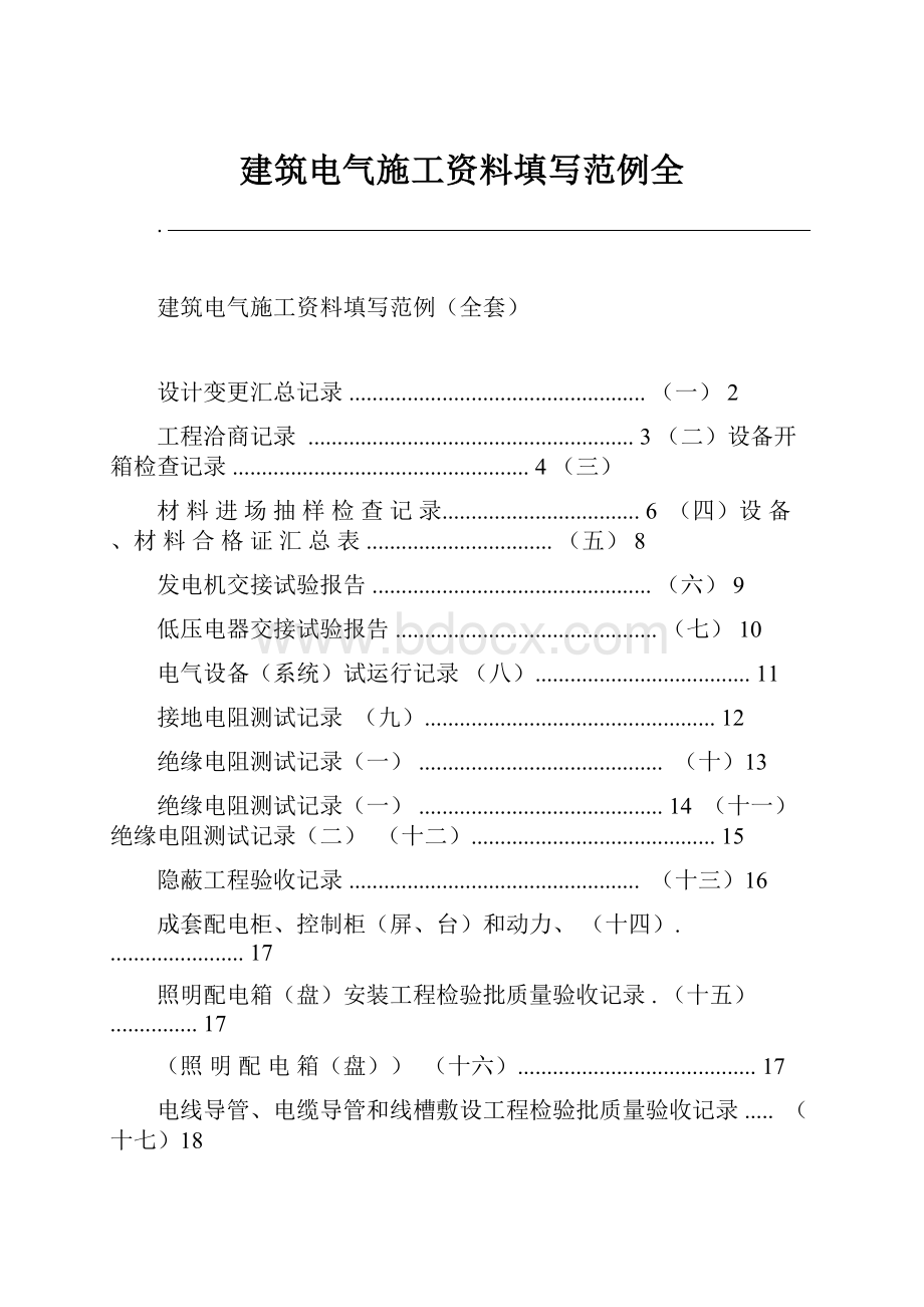 建筑电气施工资料填写范例全.docx