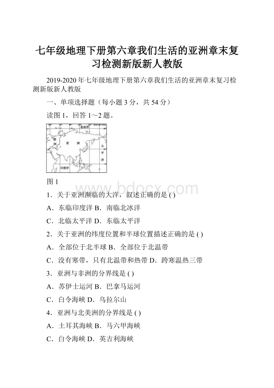 七年级地理下册第六章我们生活的亚洲章末复习检测新版新人教版.docx_第1页