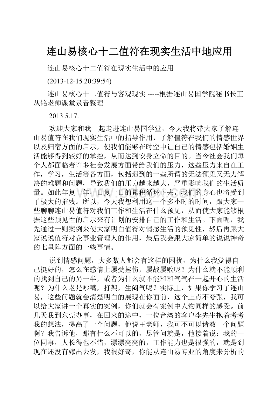 连山易核心十二值符在现实生活中地应用.docx_第1页