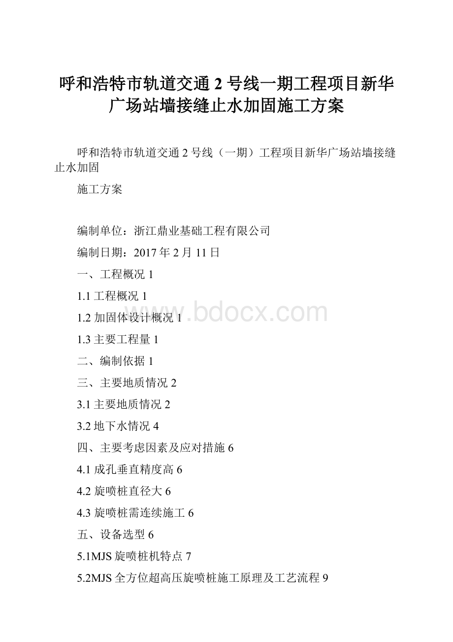 呼和浩特市轨道交通2号线一期工程项目新华广场站墙接缝止水加固施工方案.docx_第1页