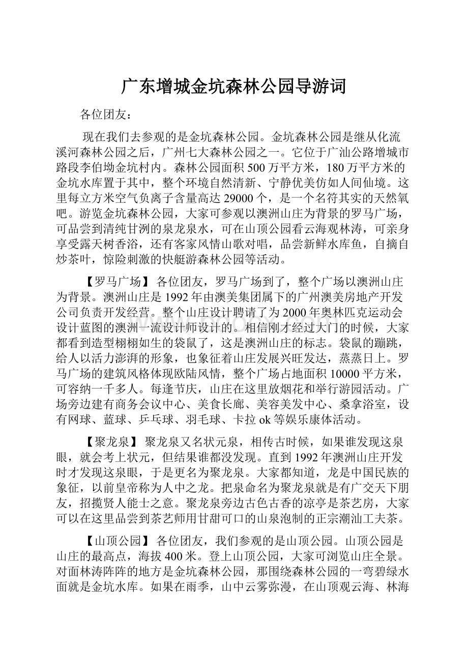 广东增城金坑森林公园导游词.docx