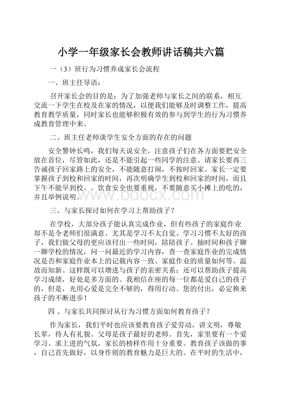 小学一年级家长会教师讲话稿共六篇.docx