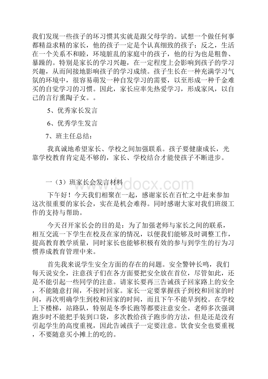 小学一年级家长会教师讲话稿共六篇.docx_第2页